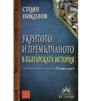 Укритото и премълчаното в българската история - част 1