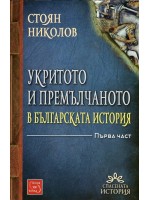 Укритото и премълчаното в българската история - част 1