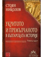 Укритото и премълчаното в българската история - част 3 (меки корици) - преработено и допълнено издание