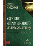Укритото и премълчаното в българската история - част 4 (твърда корица)