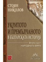 Укритото и премълчаното в българската история - част 2 (твърди корици)