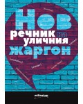 Нов речник на уличния жаргон