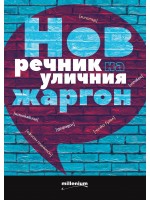 Нов речник на уличния жаргон