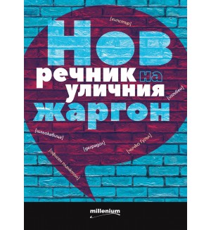 Нов речник на уличния жаргон