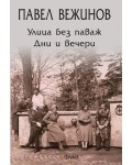 Улица без паваж. Дни и вечери