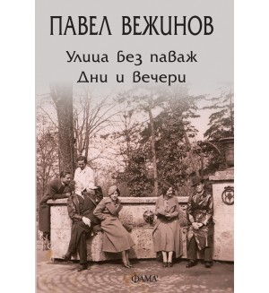 Улица без паваж. Дни и вечери