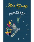 Улица „Хавър“
