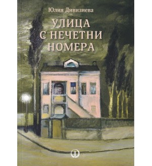 Улица с нечетни номера