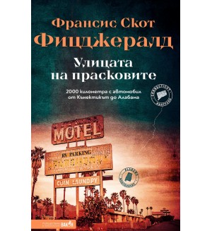 Улицата на прасковите. 2000 километра с автомобил от Кънектикът до Алабама