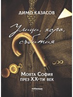 Улици, хора, събития. Моята София през XX век