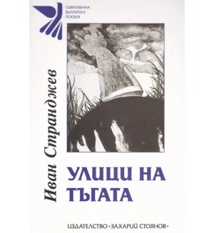 Улици на тъгата