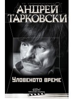 Уловеното време