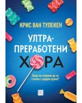 Ултрапреработени хора (меки корици)