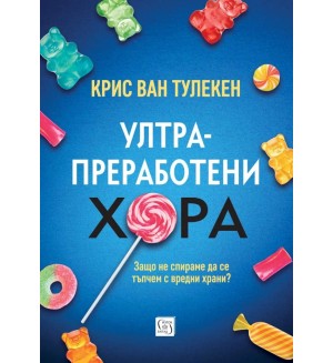 Ултрапреработени хора (меки корици)