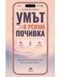 Умът в режим почивка