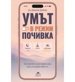 Умът в режим почивка