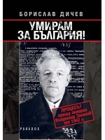 Умирам за България!