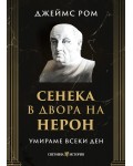 Умираме всеки ден: Сенека в двора на Нерон