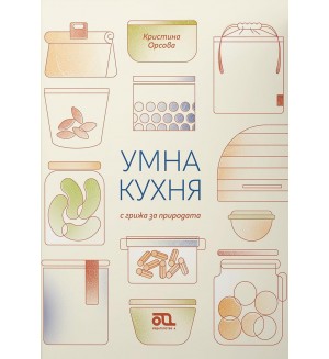 Умна кухня с грижа за природата