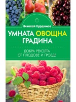 Умната овощна градина. Добра реколта от плодове и грозде