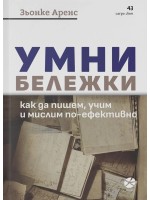 Умни бележки