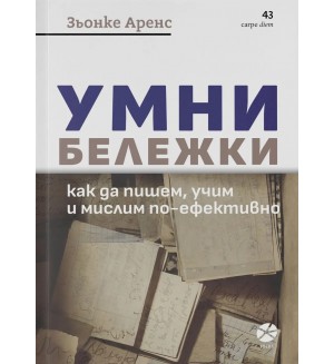 Умни бележки