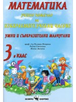 Умни и съобразителни малчугани: Учебно помагало за избираемите учебни часове по математика за 1. клас По учебната програма за 2021/2022 г.