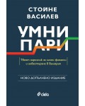 Умни пари (Сиела) - Ново допълнено издание