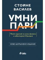 Умни пари (Сиела) - Ново допълнено издание