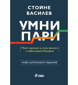 Умни пари (Сиела) - Ново допълнено издание