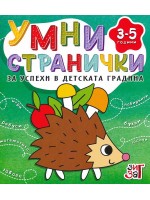 Умни странички за успехи в детската градина (3 - 5 години)