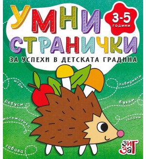Умни странички за успехи в детската градина (3 - 5 години)
