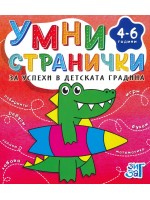 Умни странички за успехи в детската градина (4 - 6 години)