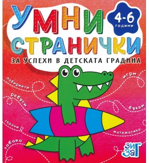 Умни странички за успехи в детската градина (4 - 6 години)