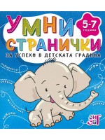 Умни странички за успехи в детската градина (5 - 7 години)