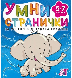 Умни странички за успехи в детската градина (5 - 7 години)