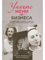 Умните жени на бизнеса