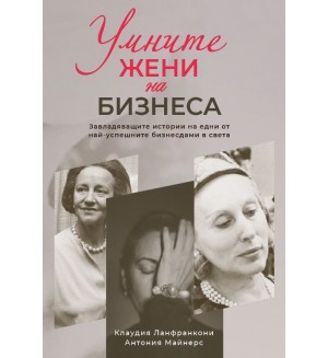 Умните жени на бизнеса