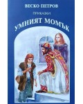 Умният момък
