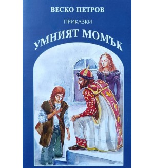 Умният момък