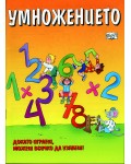 Умножението: Докато играеш, можеш всичко да узнаеш