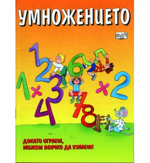 Умножението: Докато играеш, можеш всичко да узнаеш