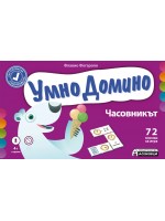 Умно домино: Часовникът