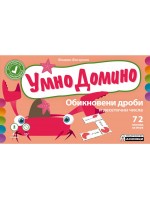 Умно домино: Обикновени дроби и десетични числа