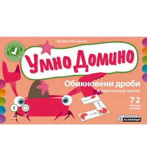 Умно домино: Обикновени дроби и десетични числа