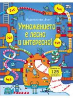 Умножението е лесно и инересно!