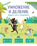 Умножение и деление (Задачи, игри и упражнения за 7-годишни)