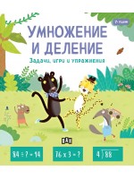 Умножение и деление (Задачи, игри и упражнения за 7-годишни)