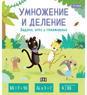 Умножение и деление (Задачи, игри и упражнения за 7-годишни)