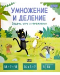 Умножение и деление (Задачи, игри и упражнения за 7-годишни)